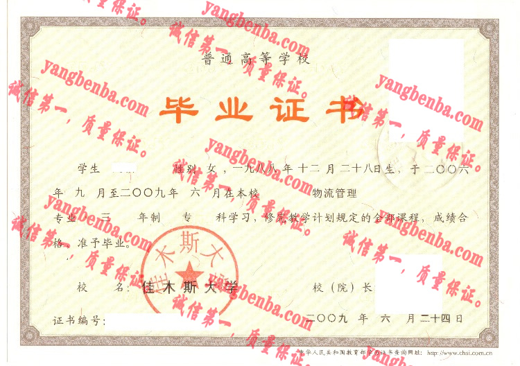 佳木斯大学毕业证样本