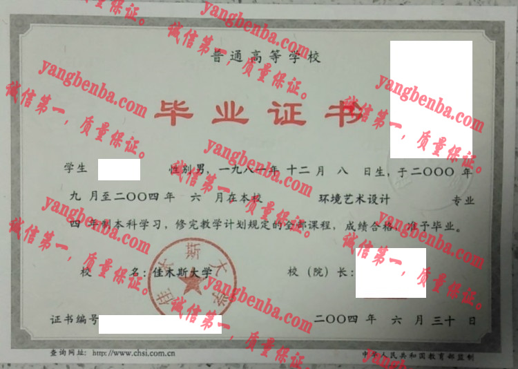 佳木斯大学毕业证样本