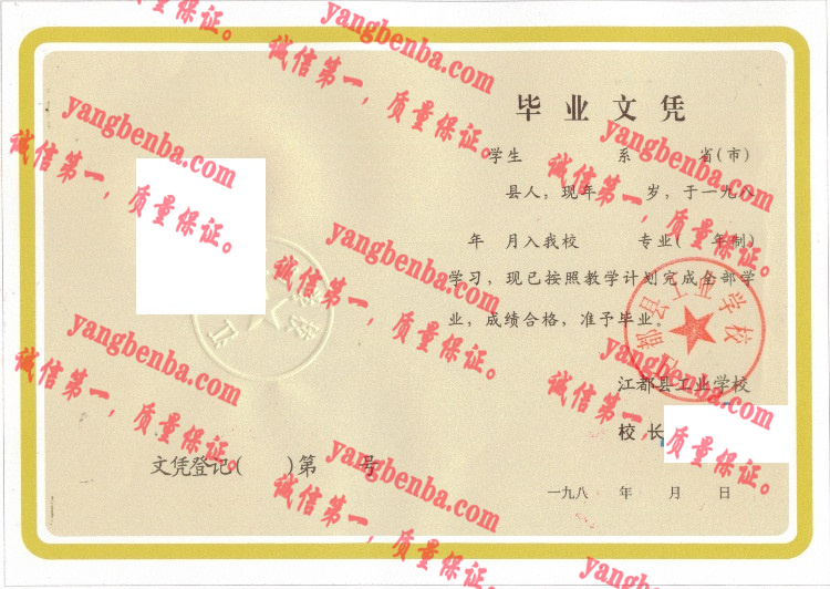 江都县工业学校毕业证样本