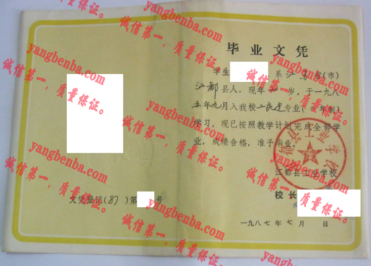 江都县工业学校毕业证样本