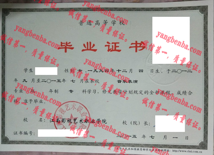 江南影视艺术职业学院毕业证样本