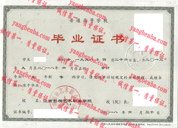 江南影视艺术职业学院毕业证样本