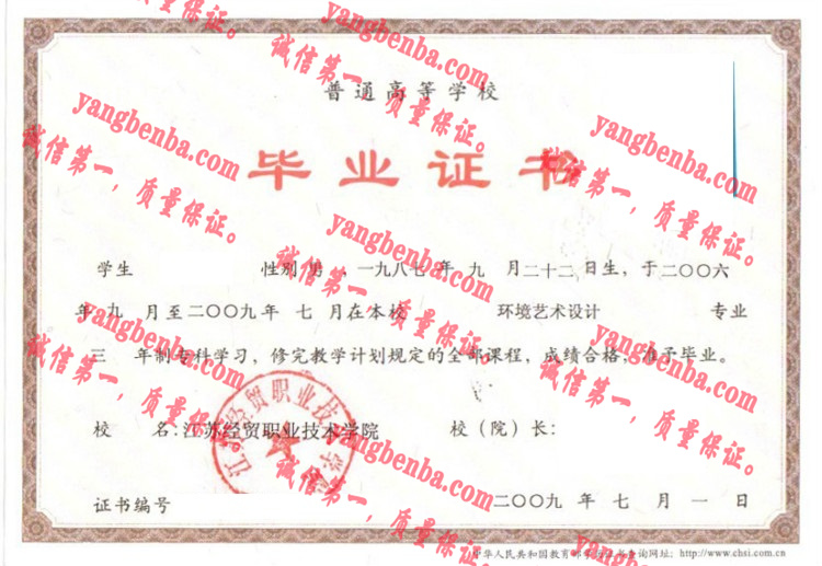 江苏经贸职业技术学院毕业证样本