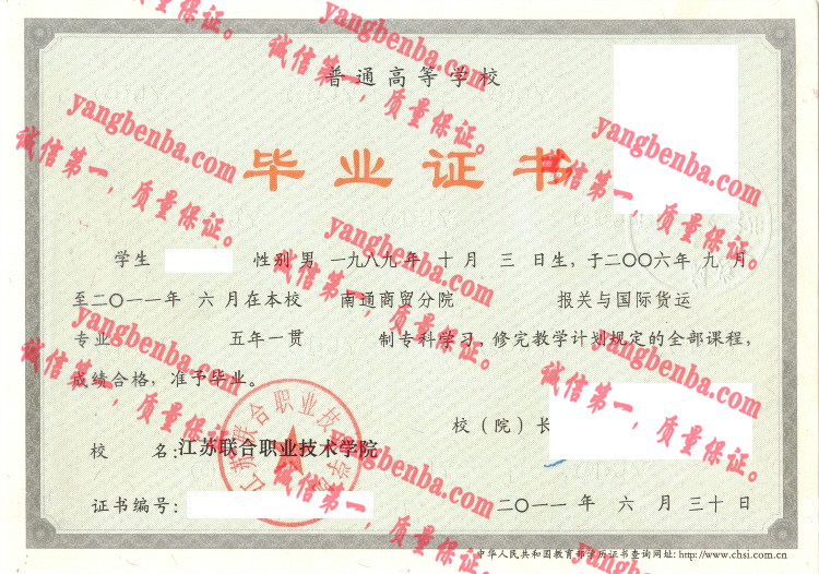 江苏联合职业技术学院毕业证样本