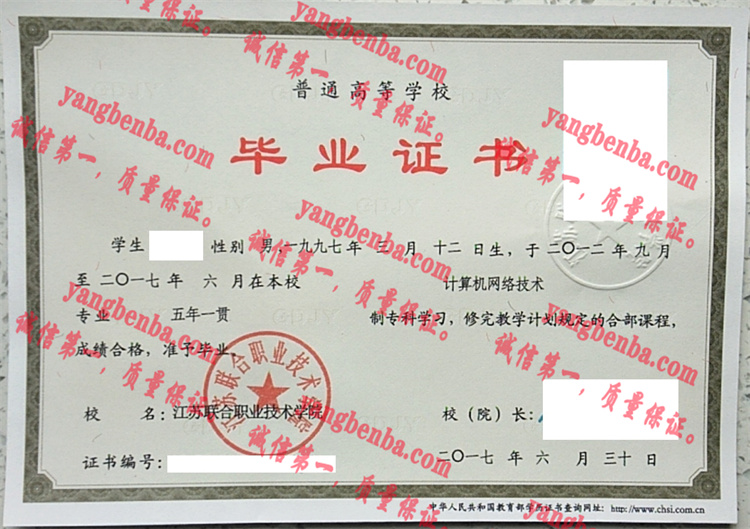 江苏联合职业技术学院毕业证样本