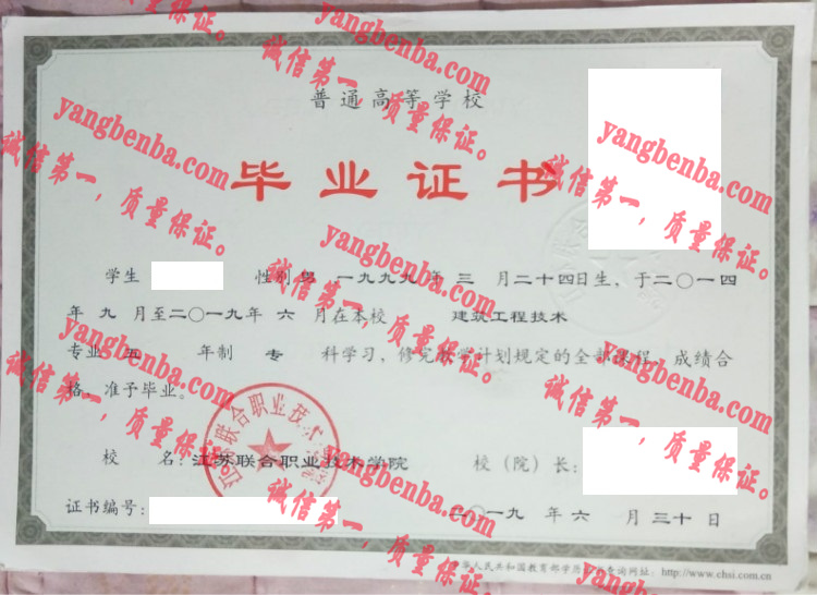 江苏联合职业技术学院毕业证样本