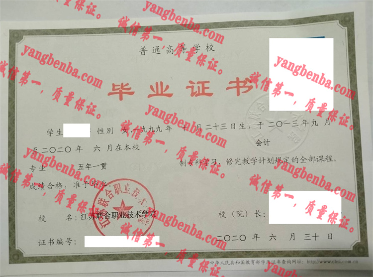 江苏联合职业技术学院毕业证样本