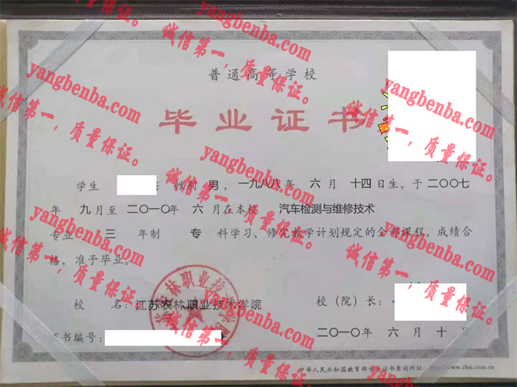江苏农林职业技术学院毕业证样本