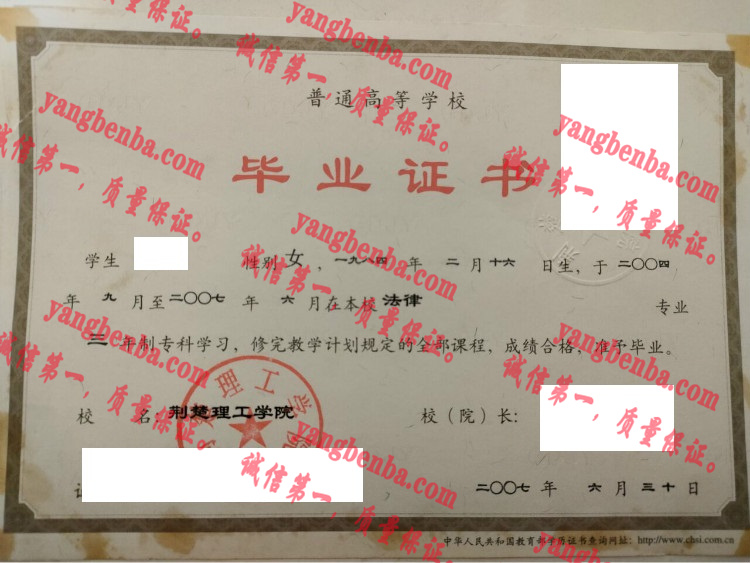 荆楚理工学院毕业证样本