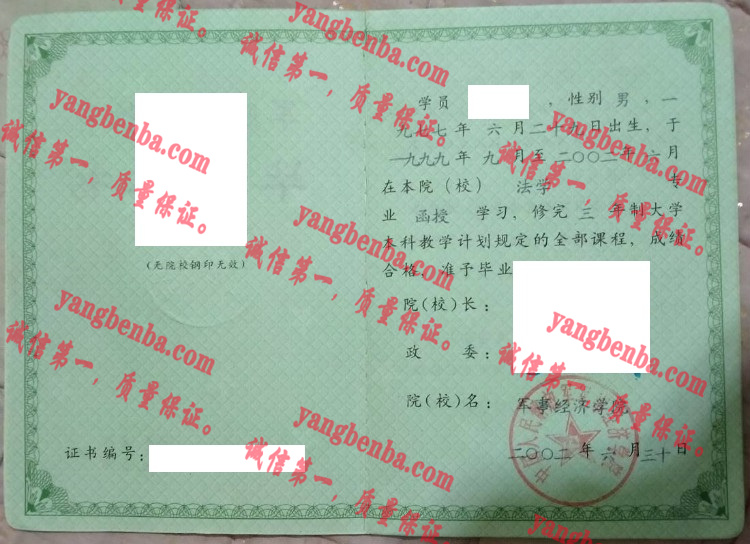 军事经济学院毕业证样本