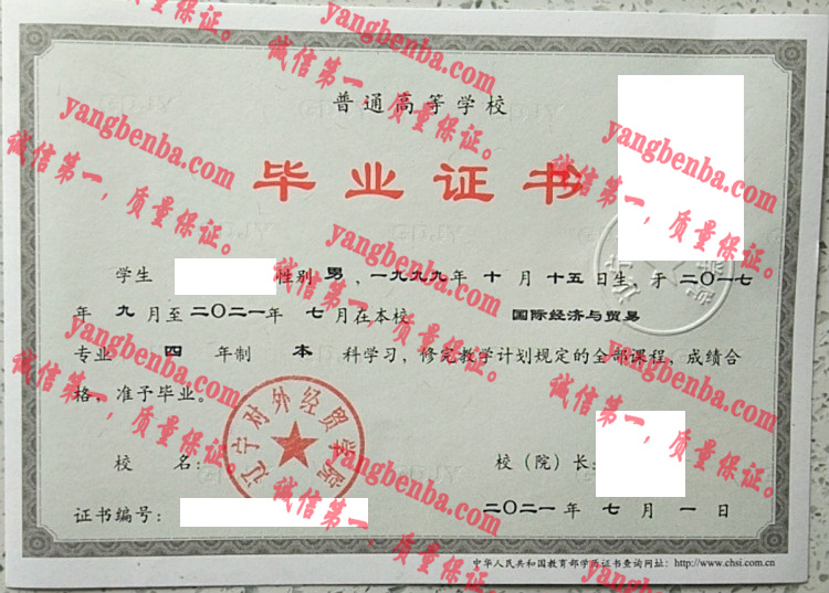 辽宁对外经贸学院毕业证样本