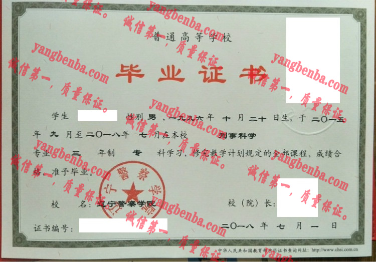 辽宁警察学院毕业证样本