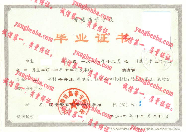 辽宁警官高等专科学校毕业证样本