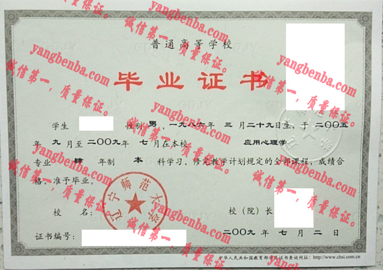 辽宁师范大学毕业证样本