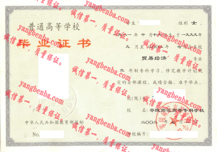 零陵师范高等专科学校毕业证样本