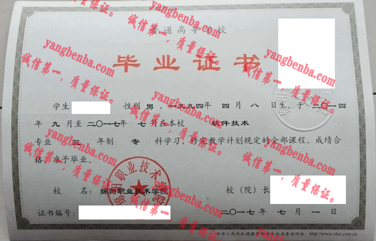 绵阳职业技术学院毕业证样本