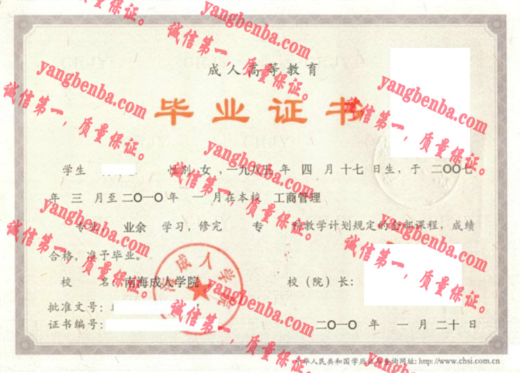 南海成人学院毕业证样本