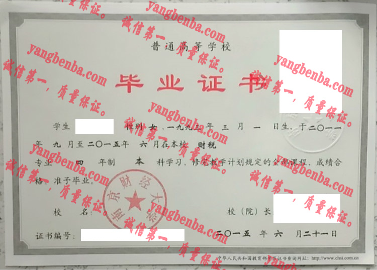 南京财经大学毕业证样本