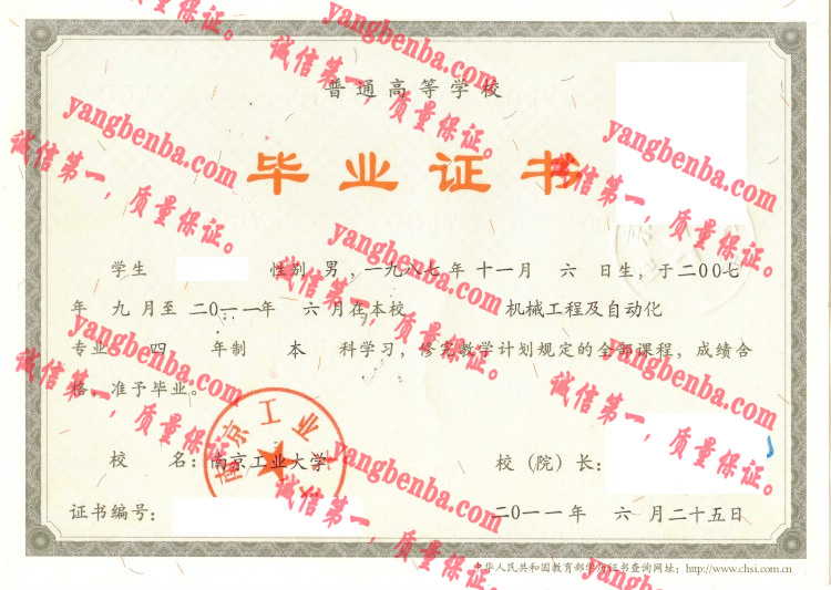 南京工业大学毕业证样本