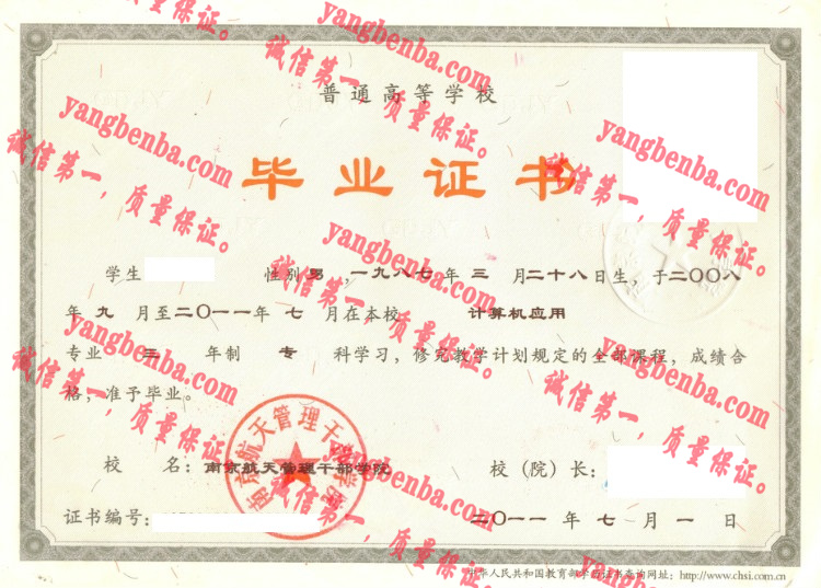 南京航天管理干部学院毕业证样本