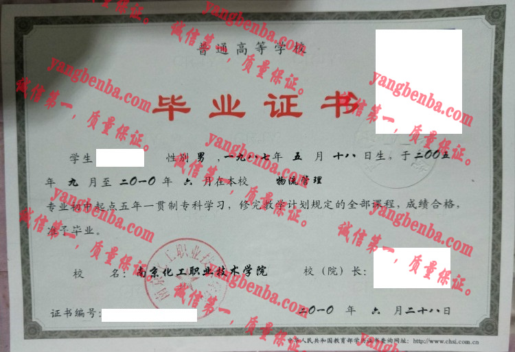 南京化工职业技术学院毕业证样本
