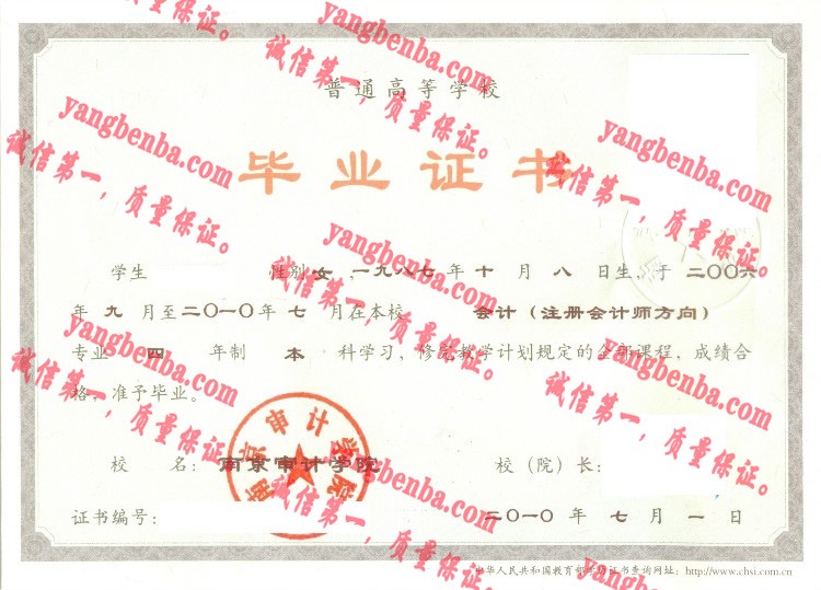 南京审计学院毕业证样本