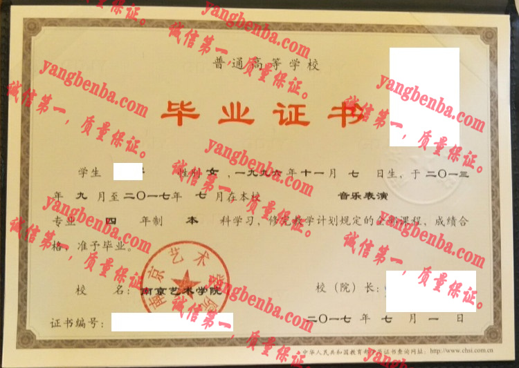 南京艺术学院毕业证样本