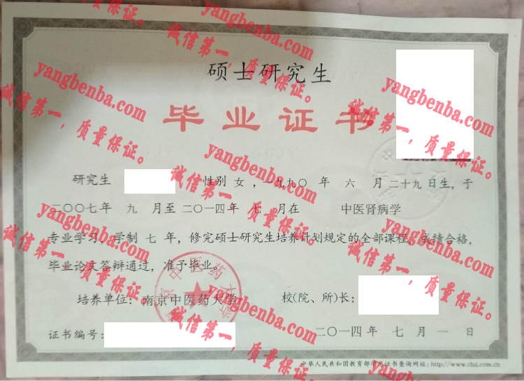 南京中医药大学毕业证样本
