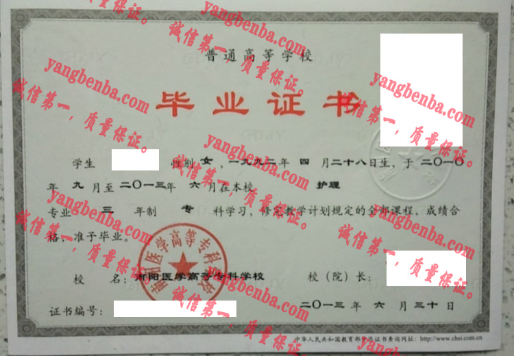 南阳医学高等专科学校毕业证样本
