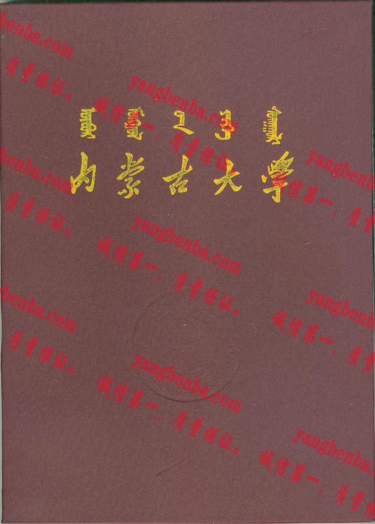 内蒙古大学毕业证样本