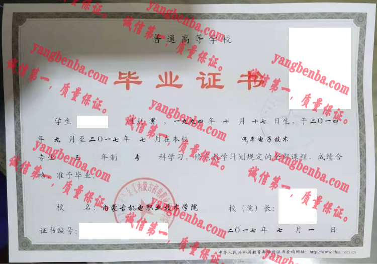 内蒙古机电职业技术学院毕业证样本