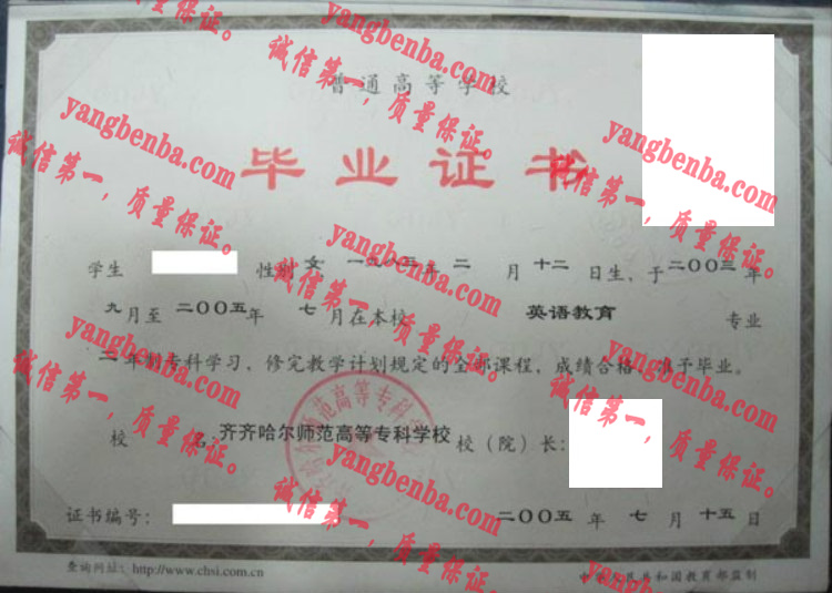 齐齐哈尔高等师范专科学校毕业证样本