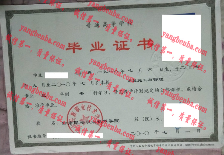 黔南民族职业技术学院毕业证样本