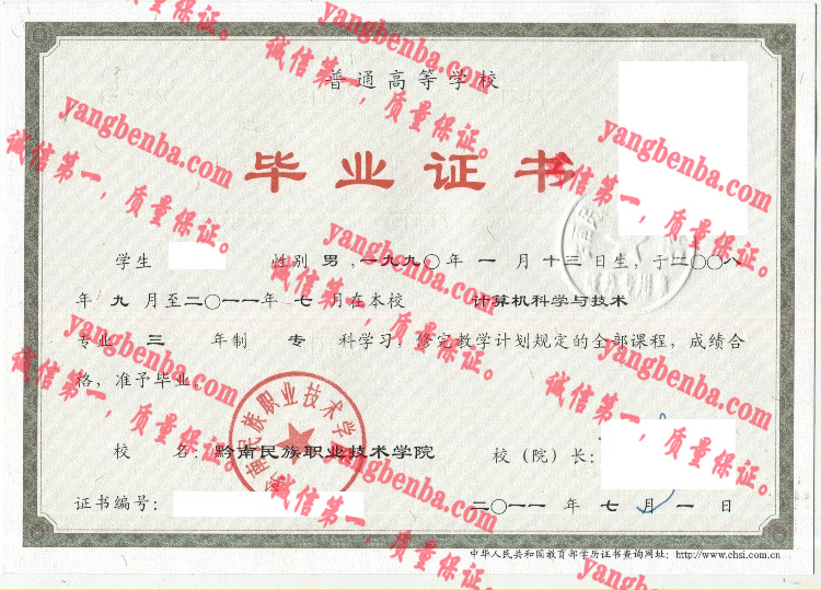 黔南民族职业技术学院毕业证样本