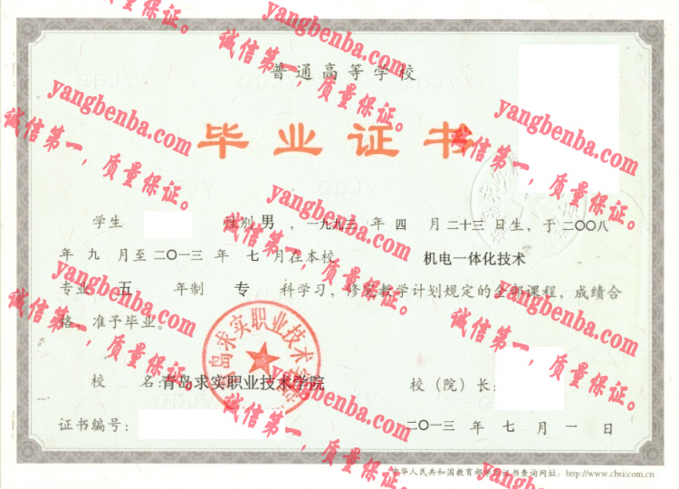 青岛求实职业技术学院毕业证样本