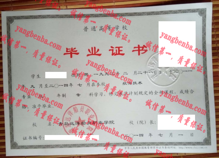 青岛远洋船员职业学院毕业证样本