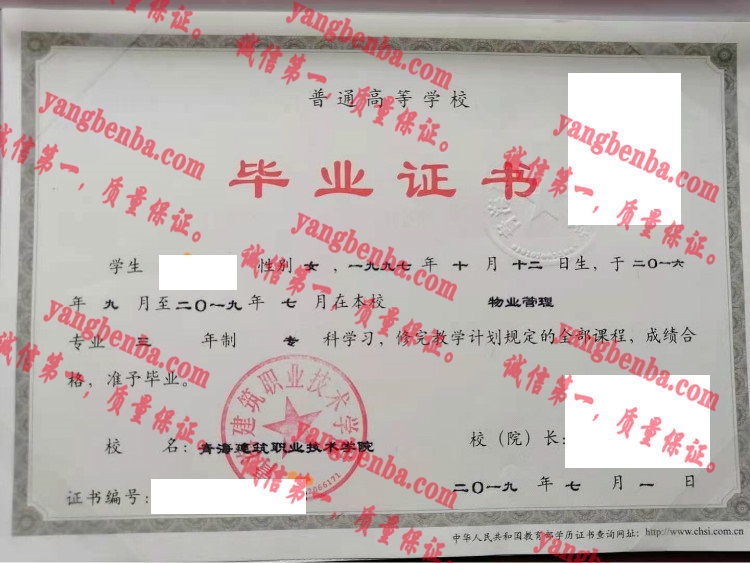 青海建筑职业技术学院毕业证样本