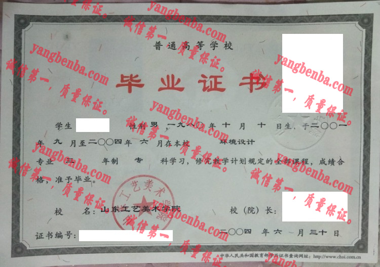山东工艺美术学院毕业证样本