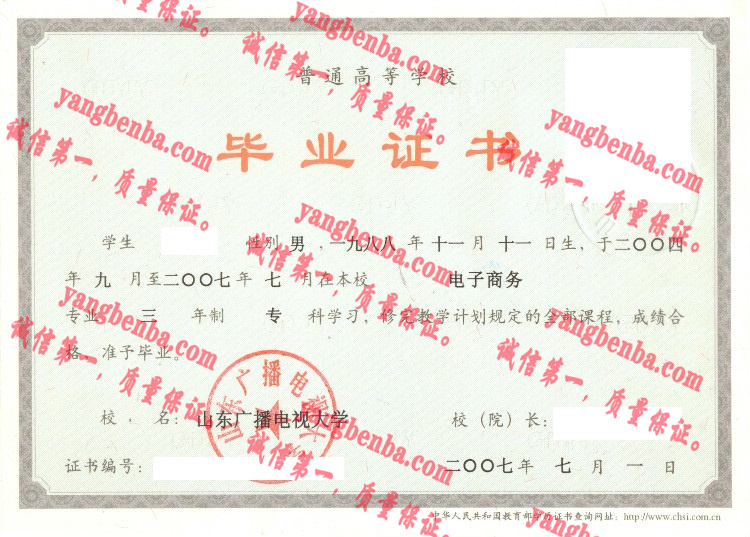 山东广播电视大学毕业证样本