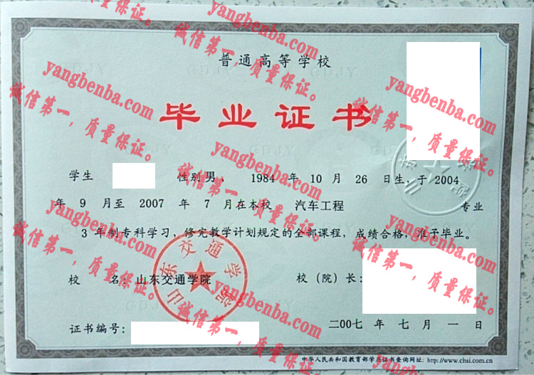 山东交通学院毕业证样本