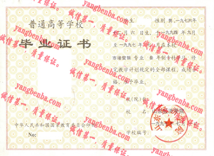 山东经济学院毕业证样本