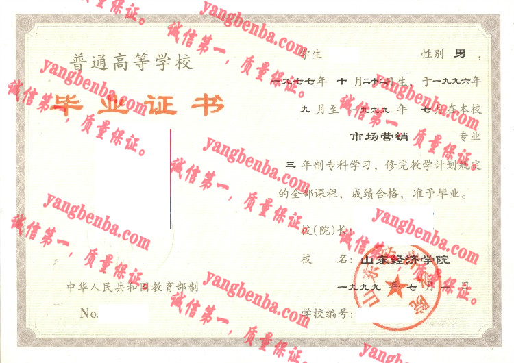 山东经济学院毕业证样本
