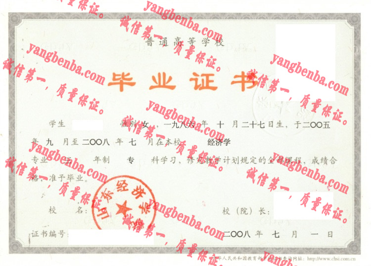 山东经济学院毕业证样本