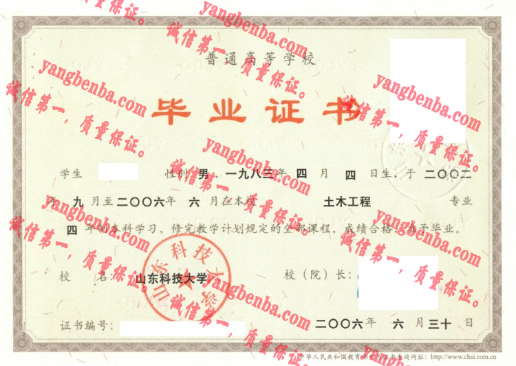 山东科技大学毕业证样本