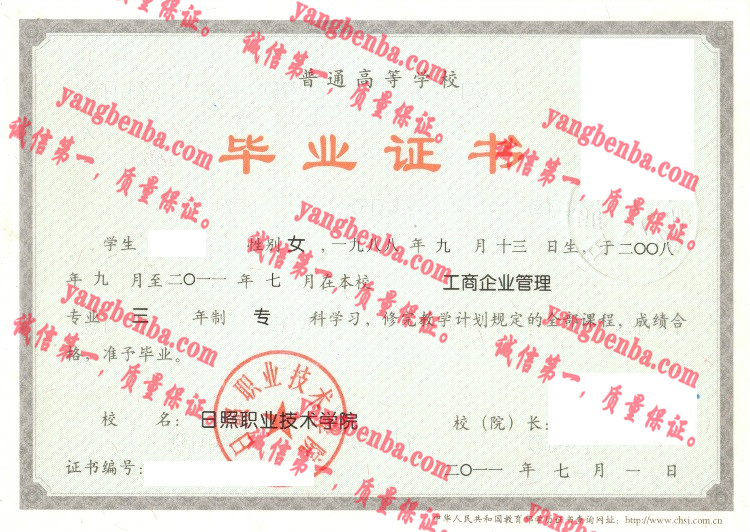 日照职业技术学院毕业证样本