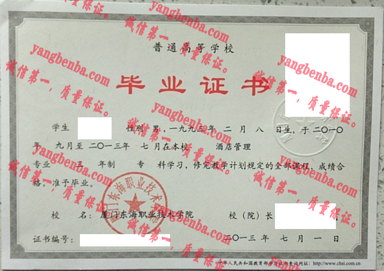 厦门东海职业技术学院毕业证样本