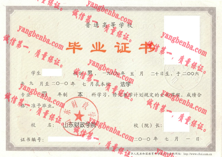 山东财政学院毕业证样本