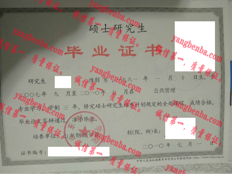 山东财政学院毕业证样本