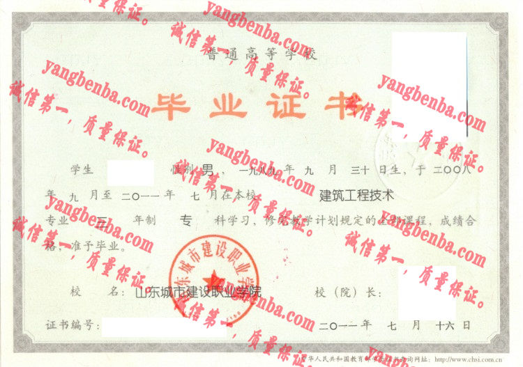 山东城市建设职业学院毕业证样本