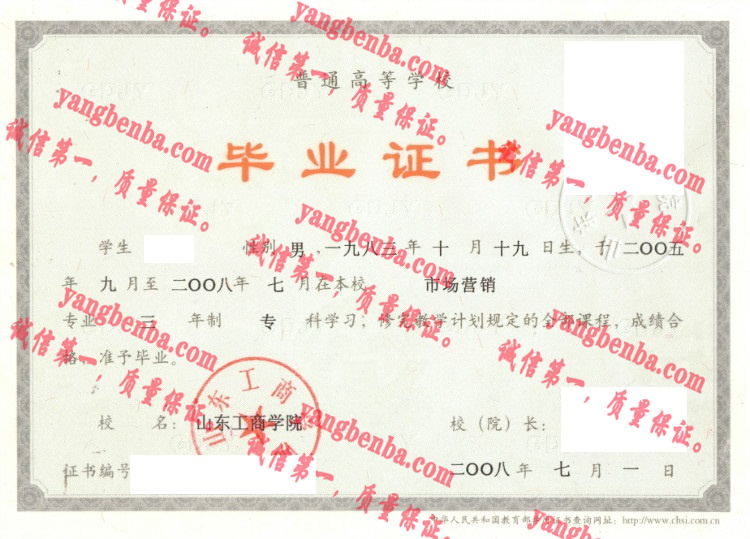 山东工商学院毕业证样本
